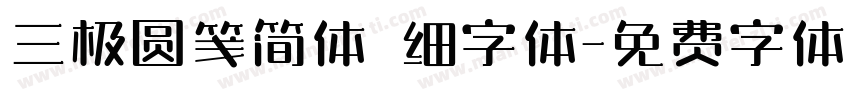 三极圆笺简体 细字体字体转换